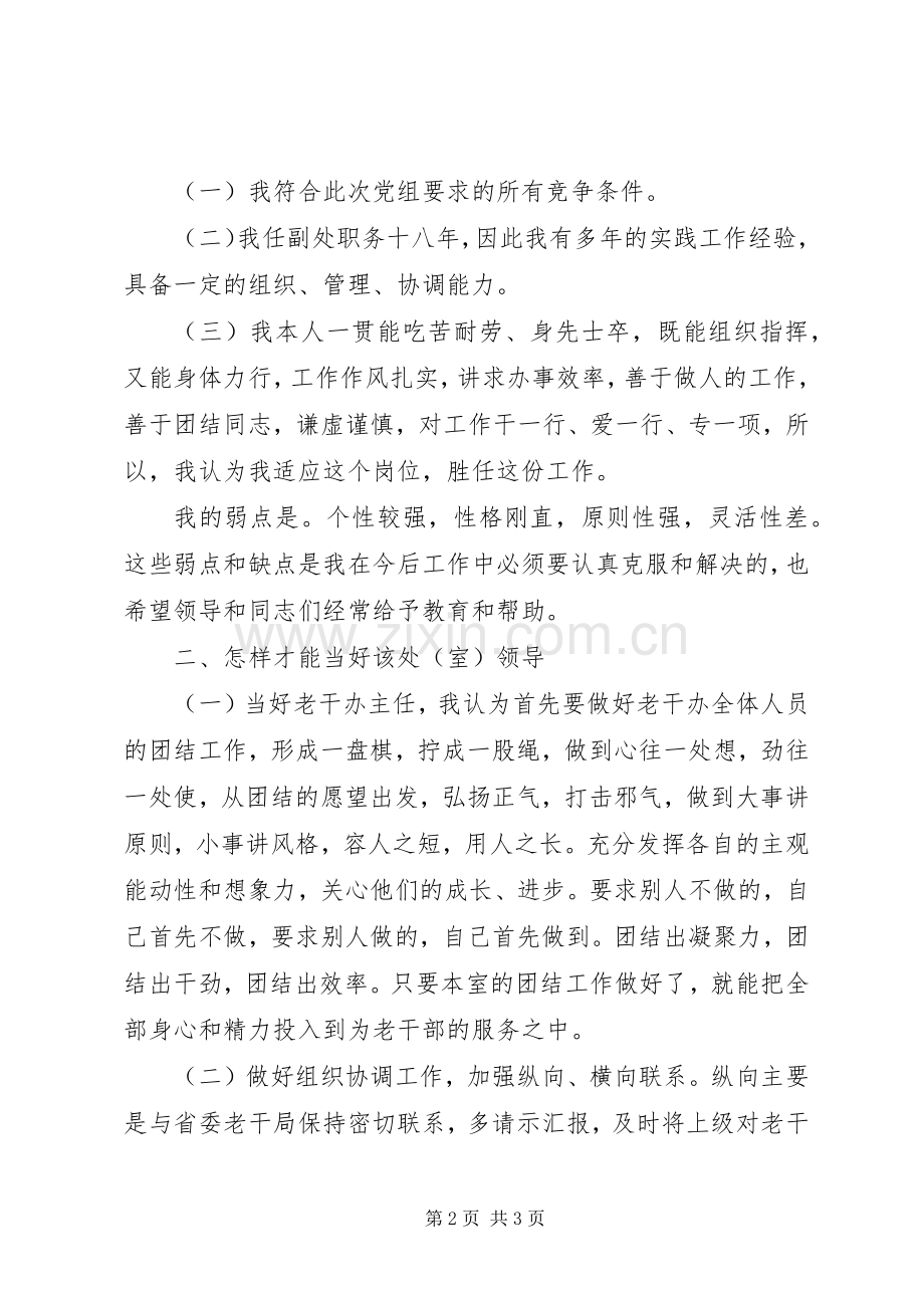 老干部办公室主任竞争上岗演说稿 (3).docx_第2页