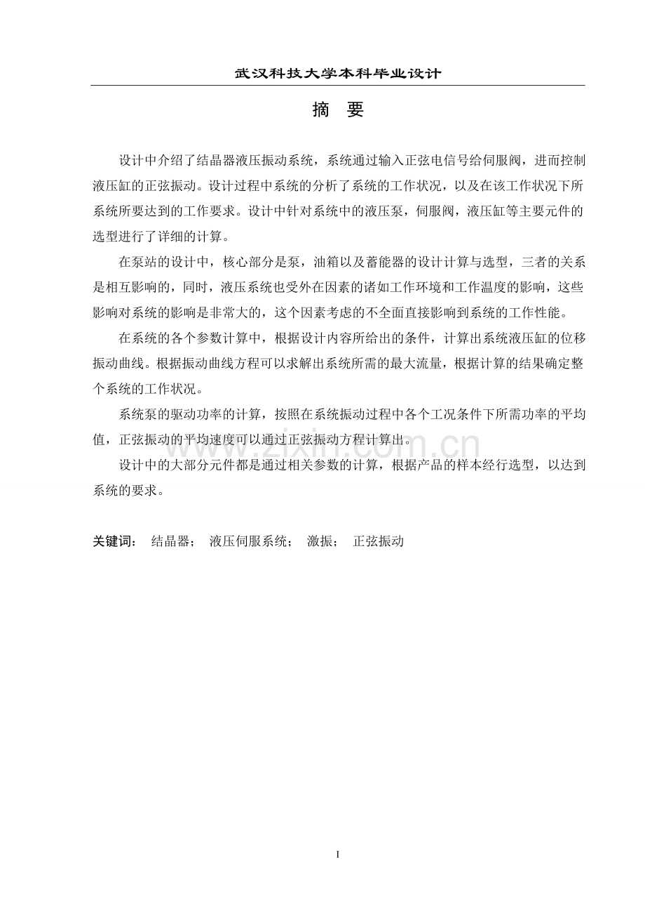 结晶器液压振动系统设计学位论文.doc_第1页