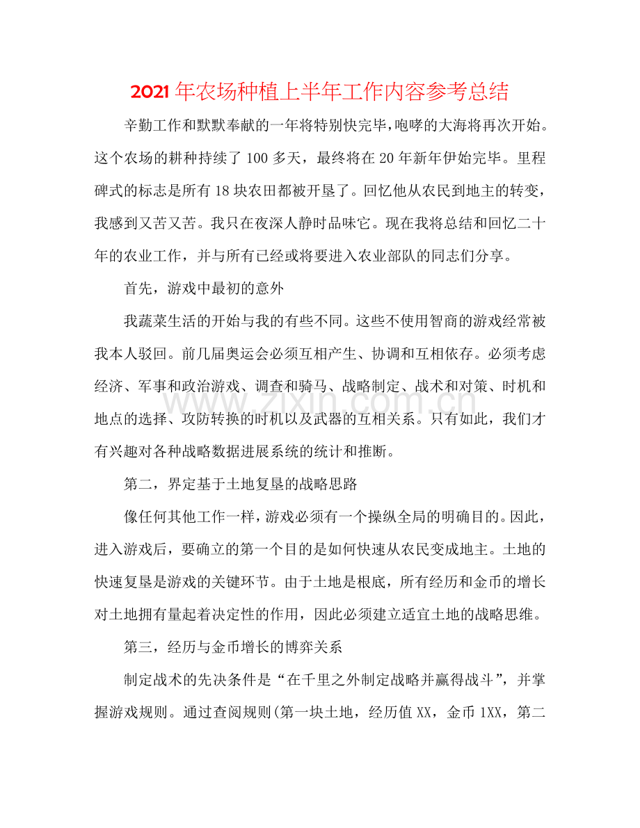 2024年农场种植上半年工作内容参考总结.doc_第1页
