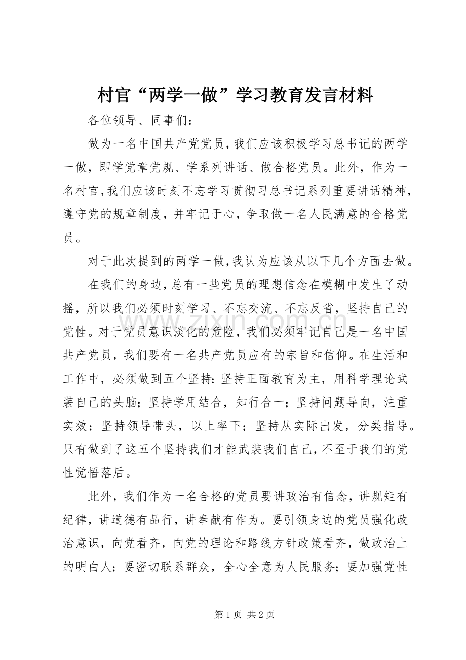村官“两学一做”学习教育发言材料提纲.docx_第1页
