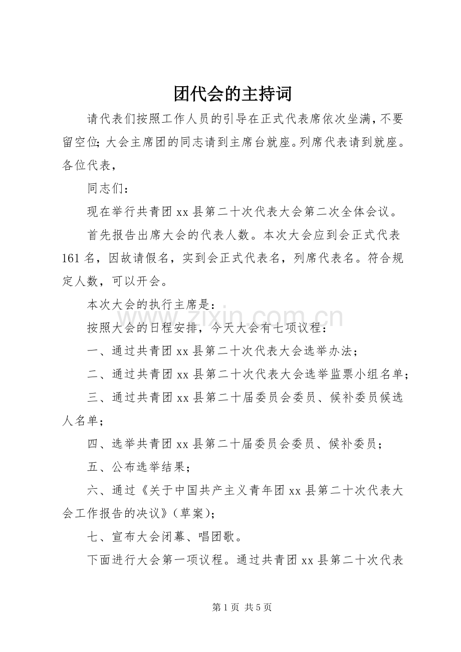 团代会的主持稿.docx_第1页