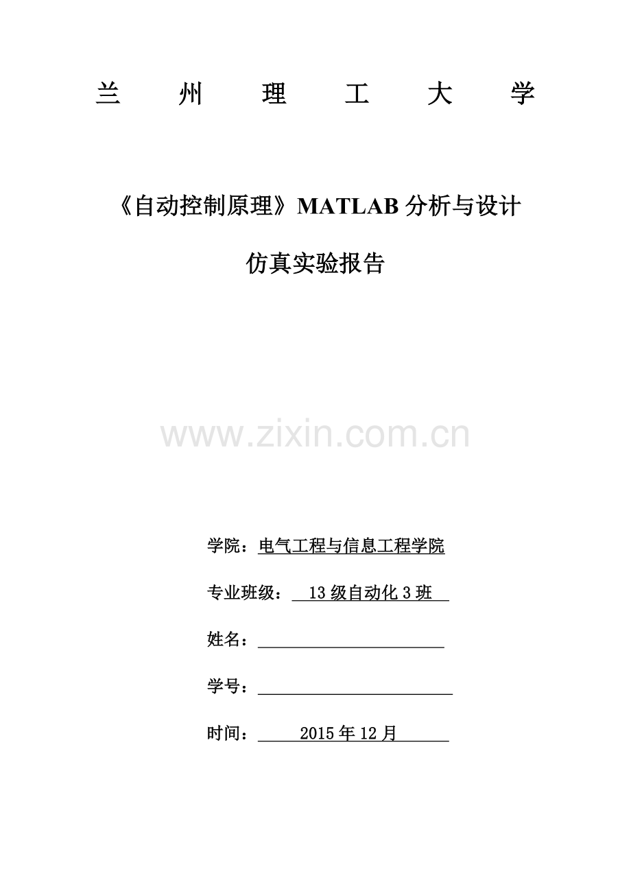 自动控制原理matlab分析与设计仿真实验报告大学论文.doc_第1页