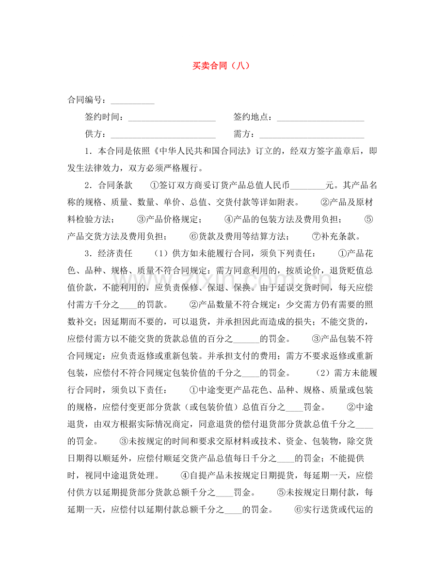 买卖合同（八）.docx_第1页