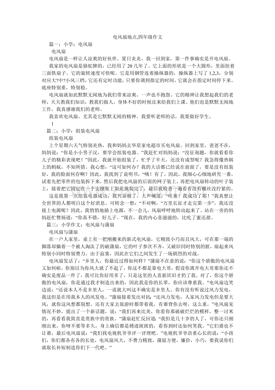 电风扇地方,四年级作文.doc_第1页