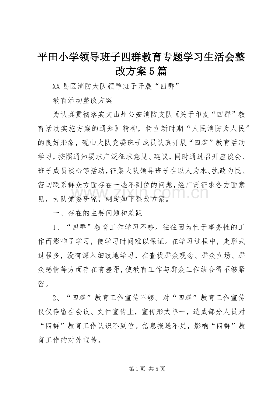 平田小学领导班子四群教育专题学习生活会整改实施方案5篇 (2).docx_第1页