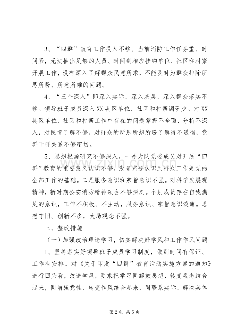 平田小学领导班子四群教育专题学习生活会整改实施方案5篇 (2).docx_第2页