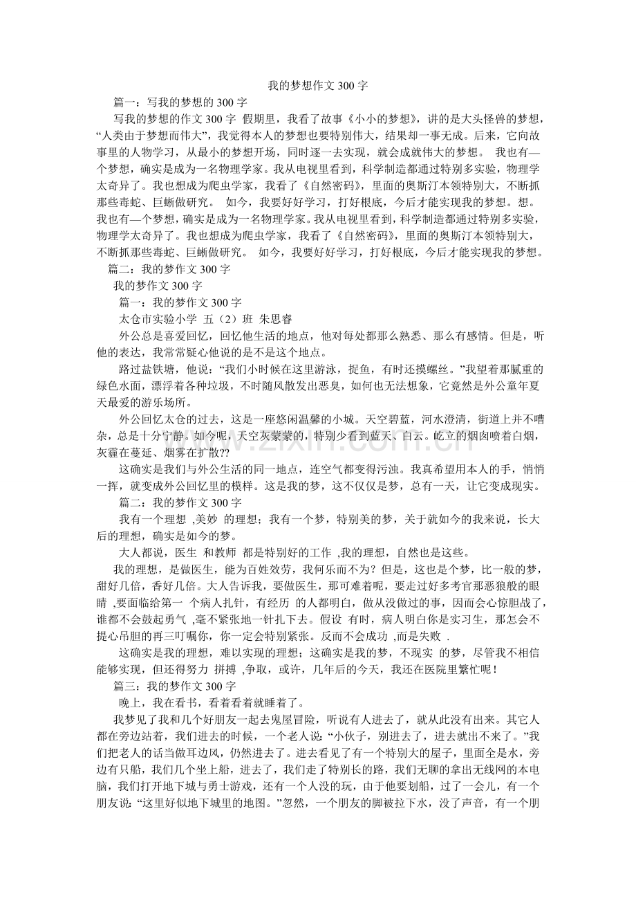我的梦想作文300字.doc_第1页