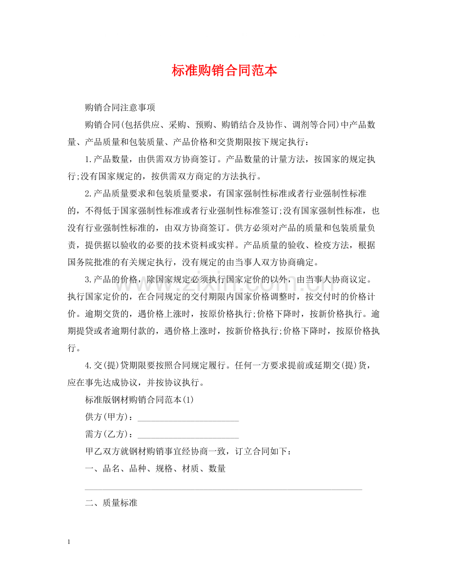标准购销合同范本.docx_第1页