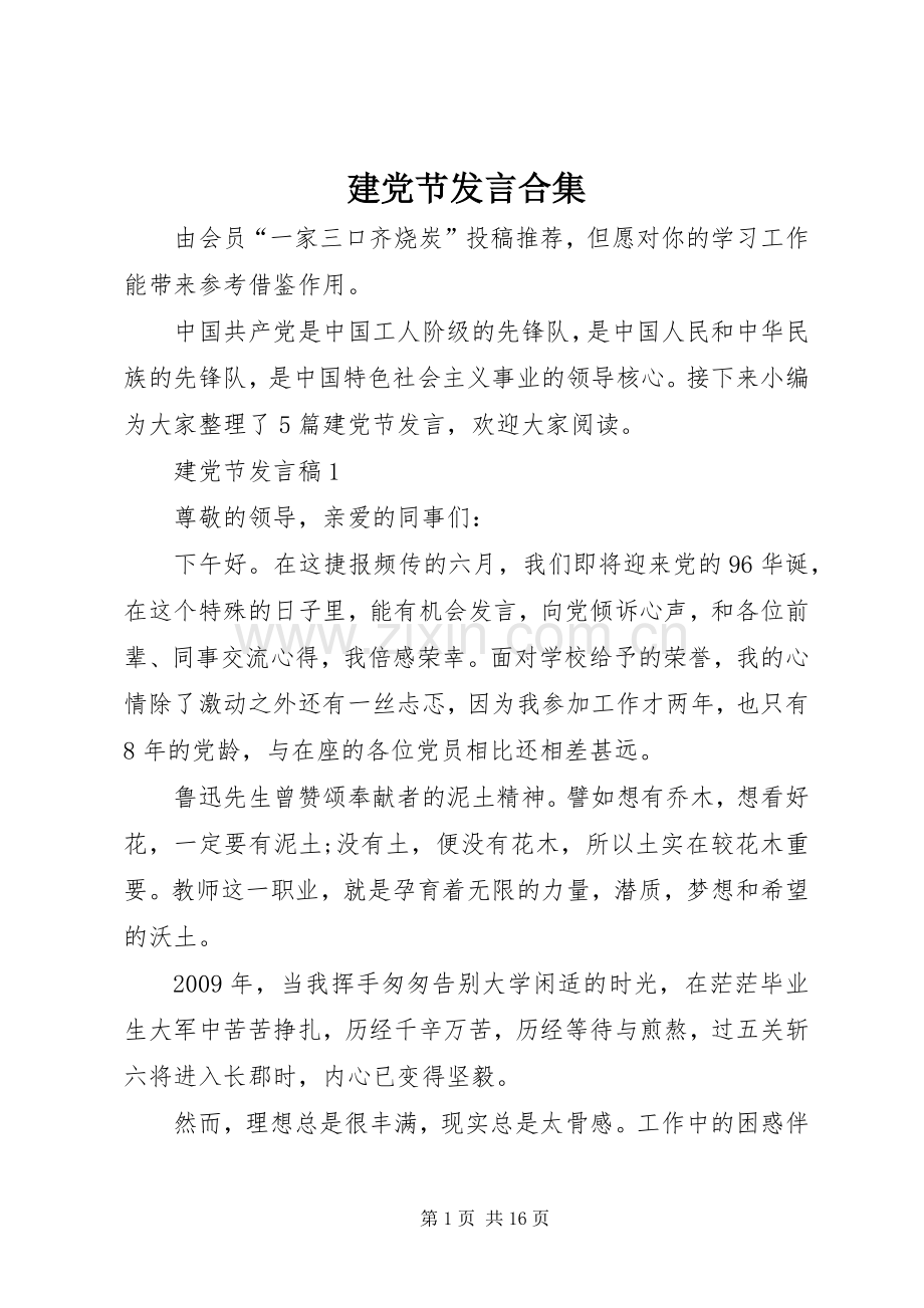 建党节发言稿合集.docx_第1页