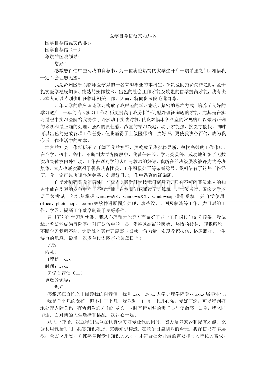 医学自ۥ荐信范文两则.doc_第1页