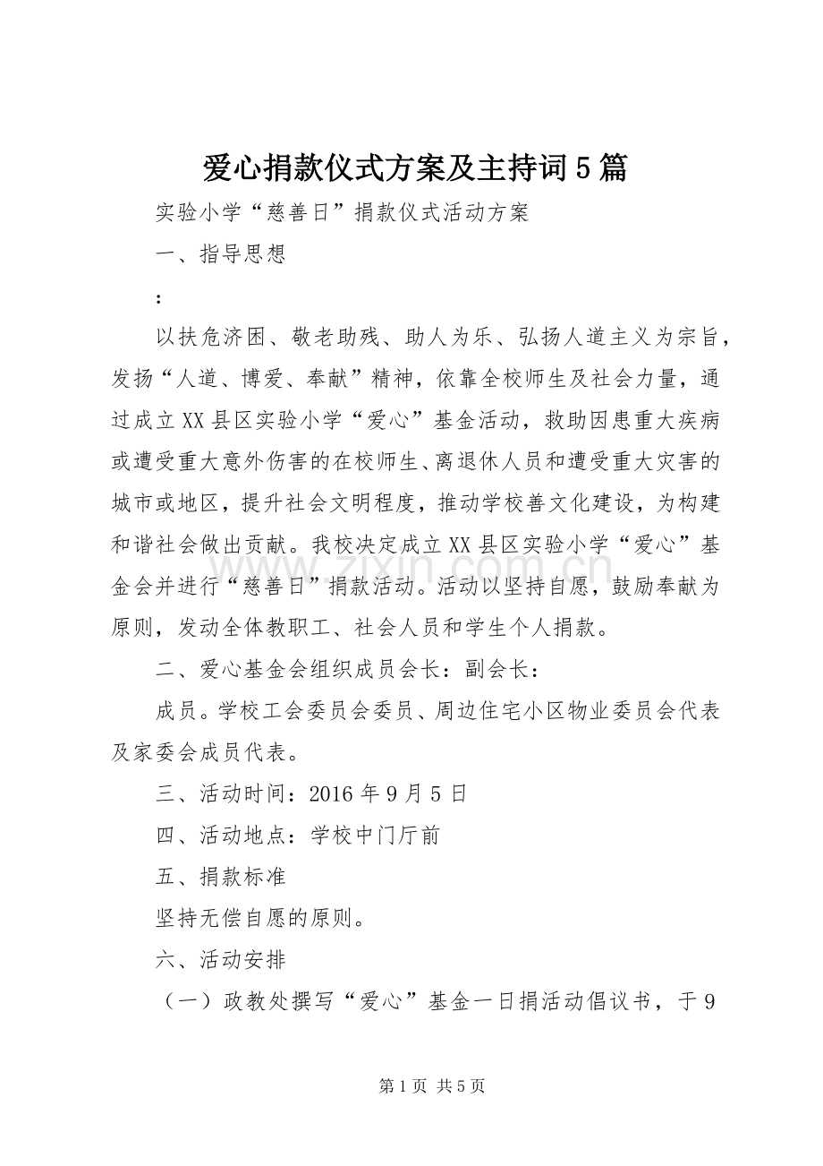 爱心捐款仪式实施方案及主持词5篇.docx_第1页