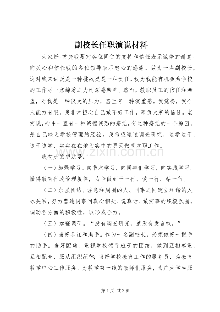副校长任职演说稿材料.docx_第1页