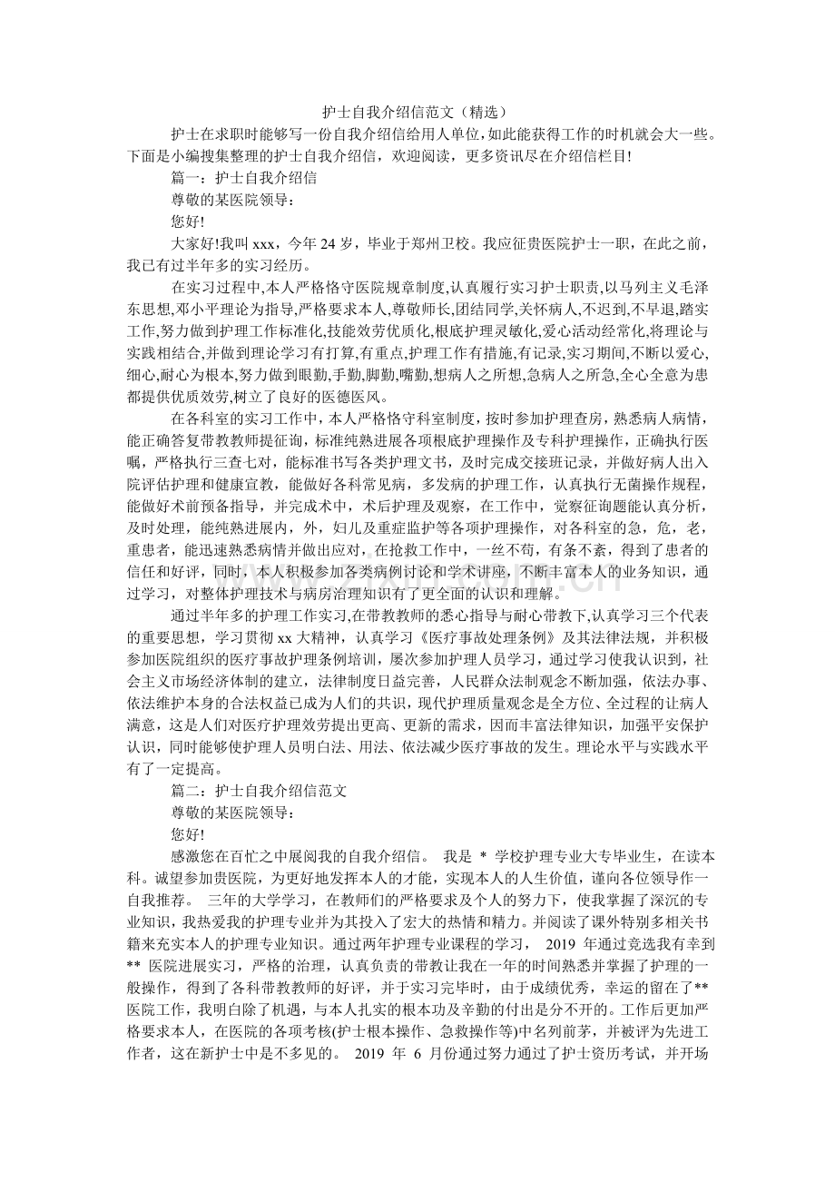护士自我介绍信范文（）.doc_第1页
