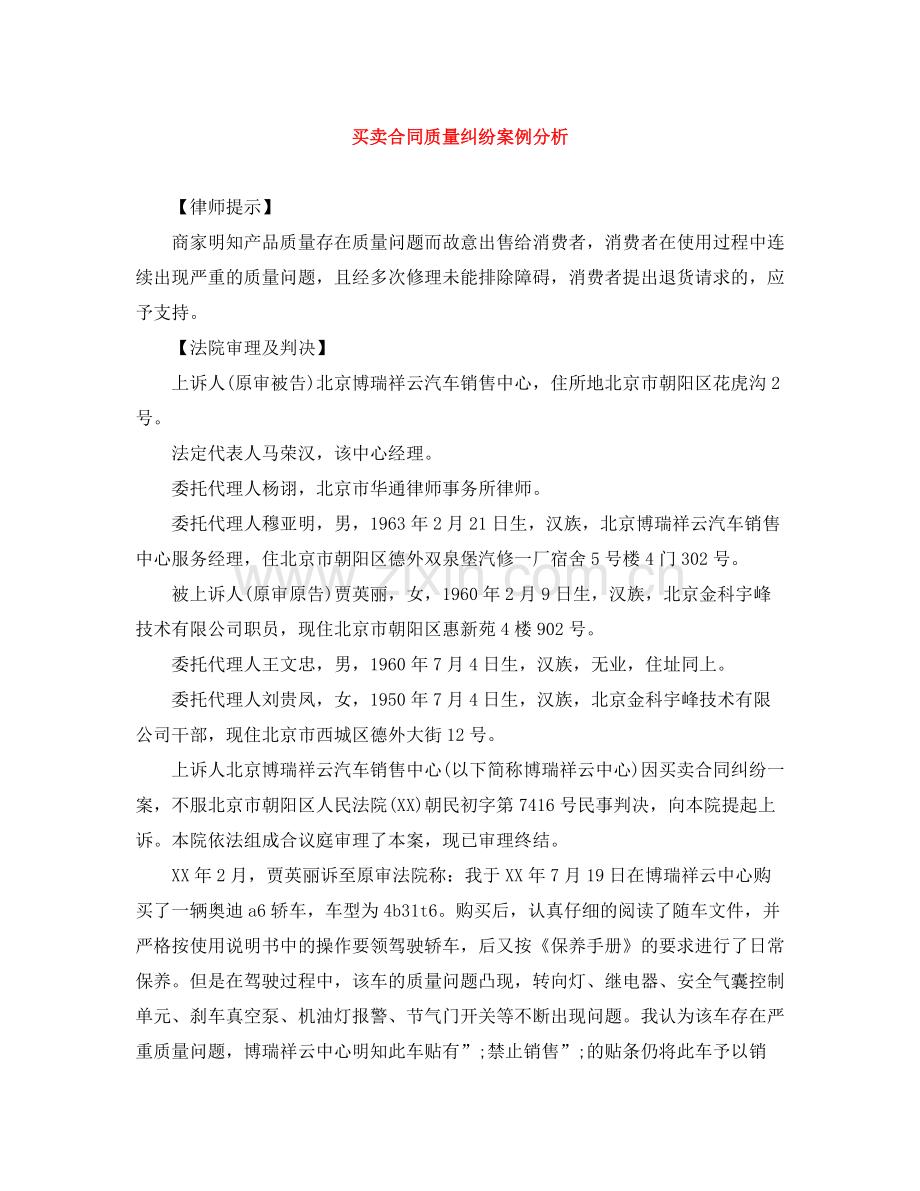 买卖合同质量纠纷案例分析.docx_第1页