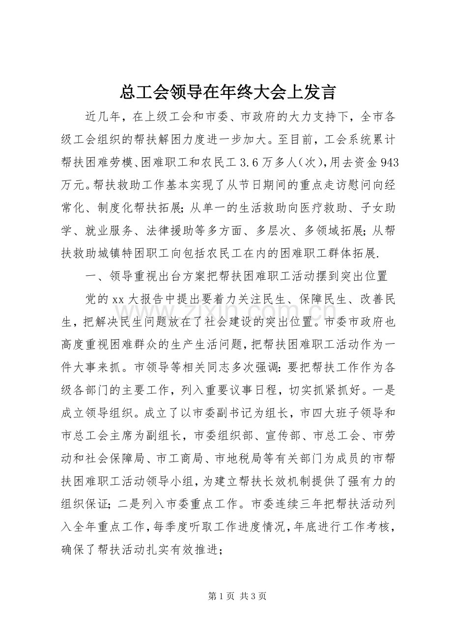 总工会领导在年终大会上发言稿 (3).docx_第1页