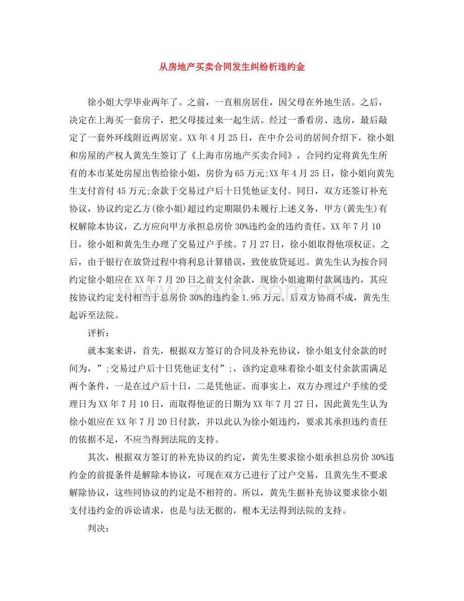 从房地产买卖合同发生纠纷析违约金.docx_第1页