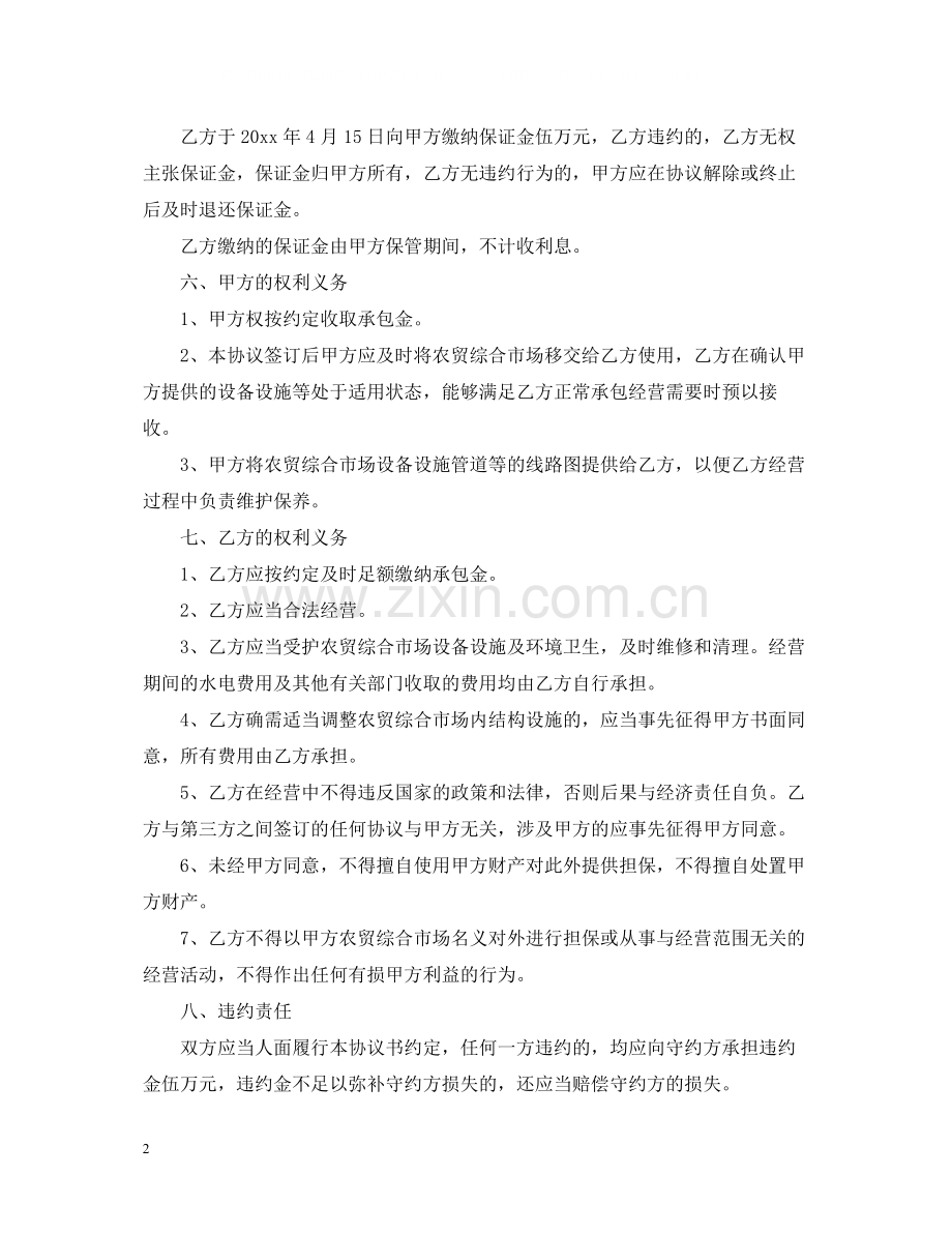农贸市场承包经营合同.docx_第2页
