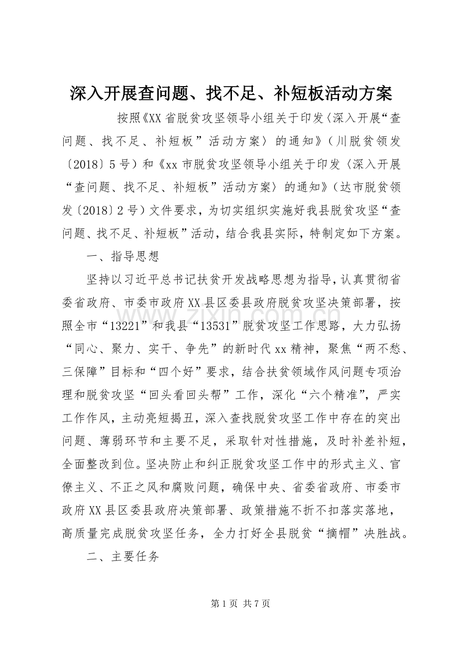 深入开展查问题、找不足、补短板活动实施方案 .docx_第1页