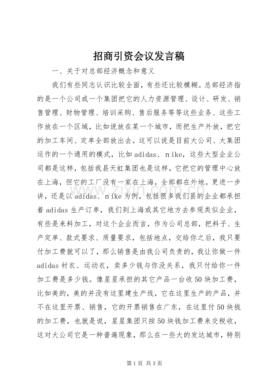 招商引资会议发言.docx_第1页