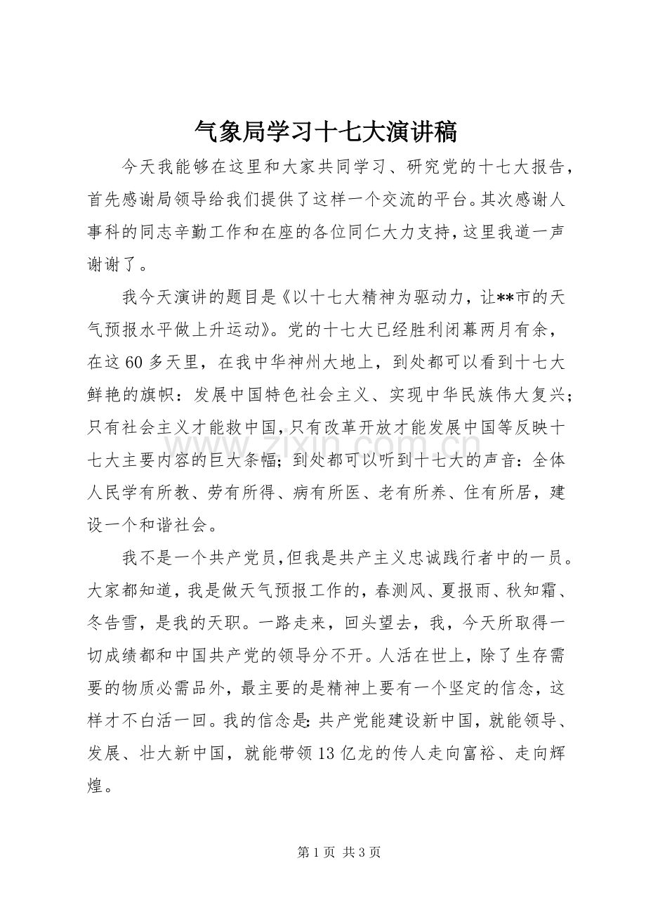 气象局学习十七大演讲稿.docx_第1页