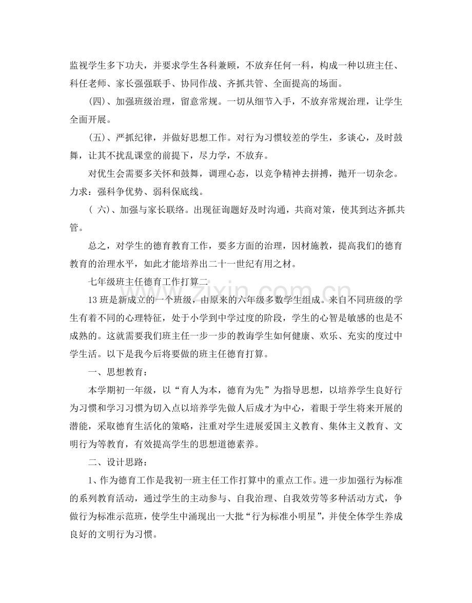 七年级班主任德育工作参考计划.doc_第2页