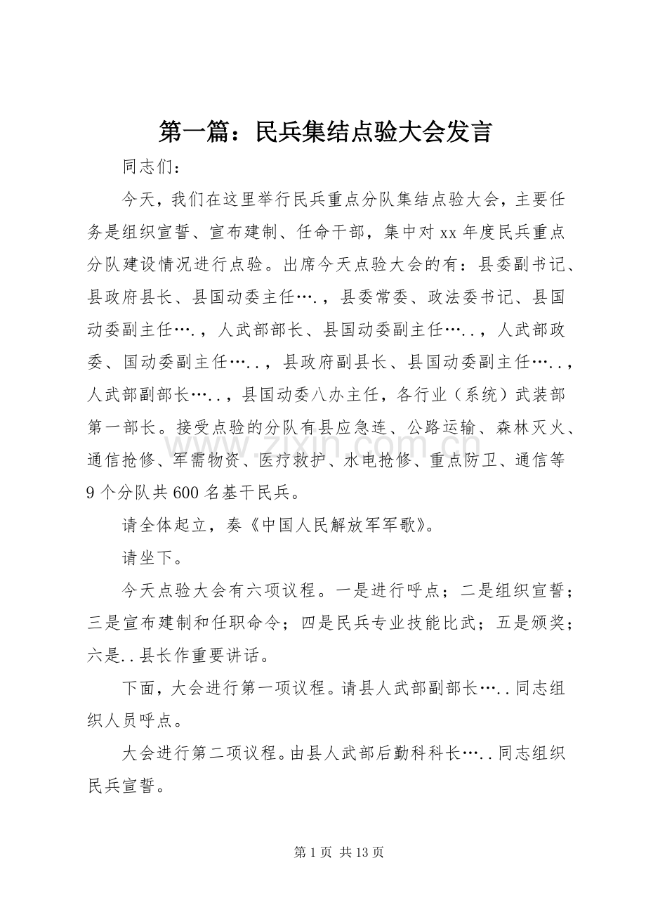 第一篇：民兵集结点验大会发言稿.docx_第1页
