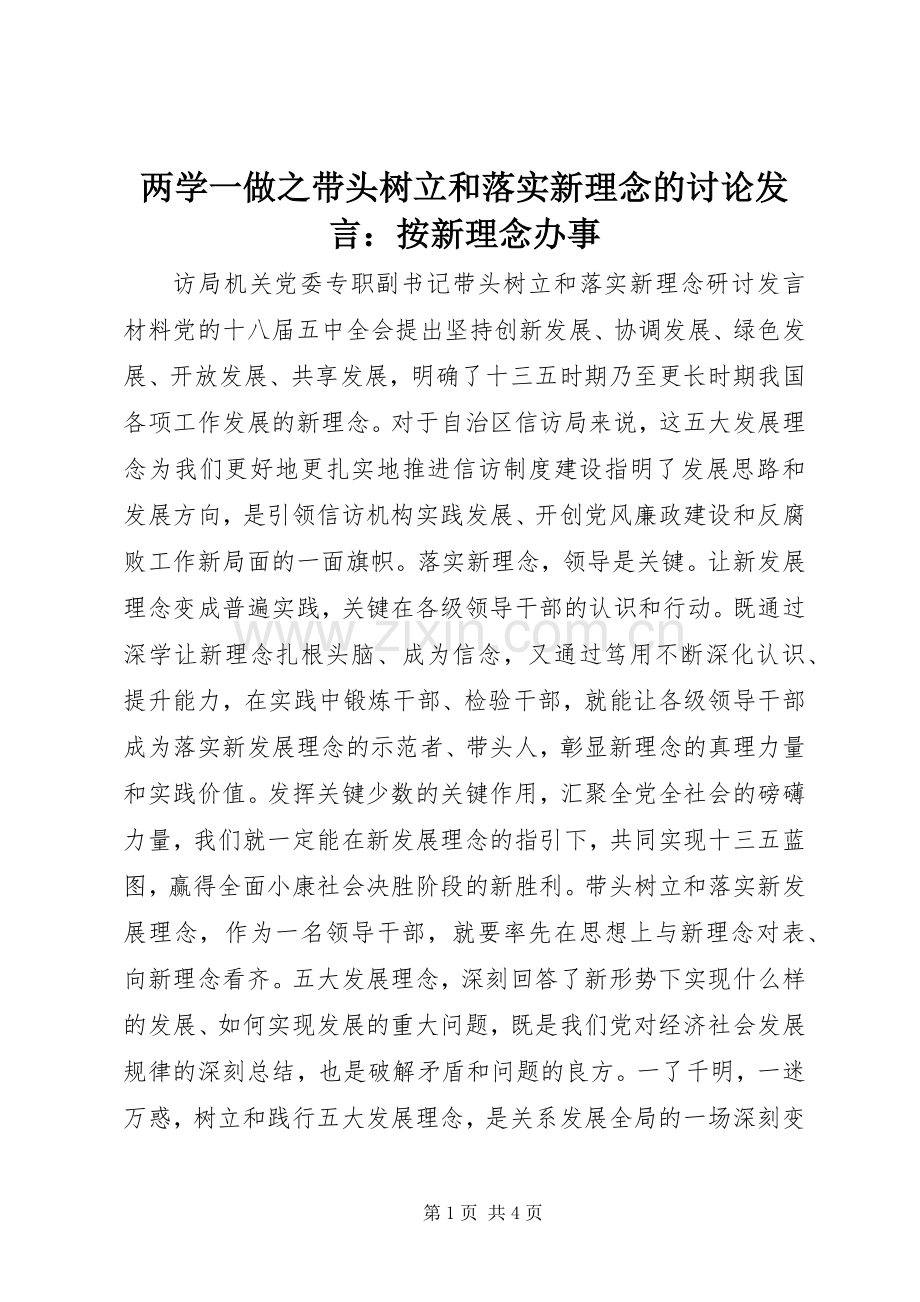 两学一做之带头树立和落实新理念的讨论发言稿：按新理念办事.docx_第1页