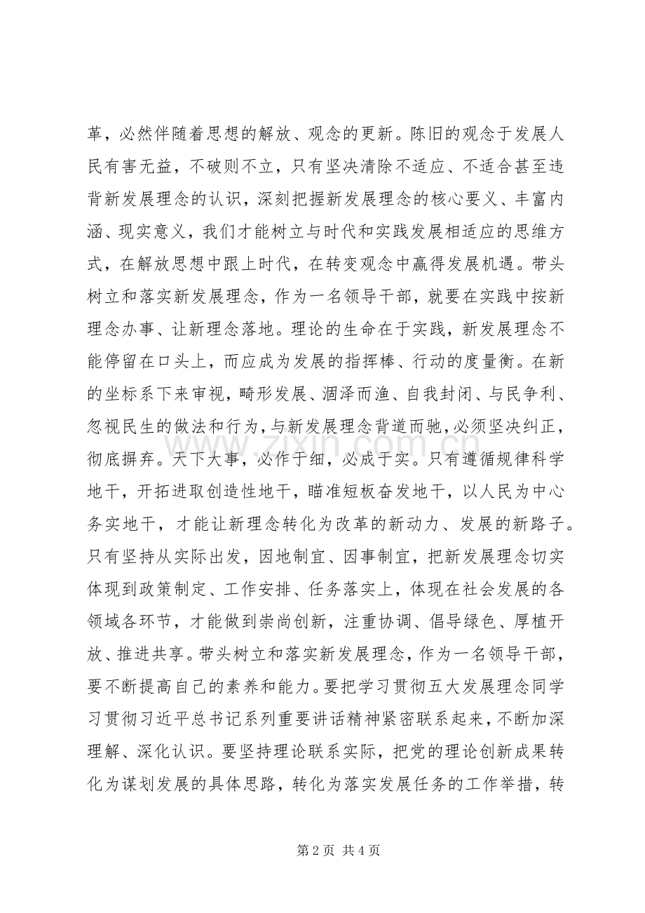 两学一做之带头树立和落实新理念的讨论发言稿：按新理念办事.docx_第2页