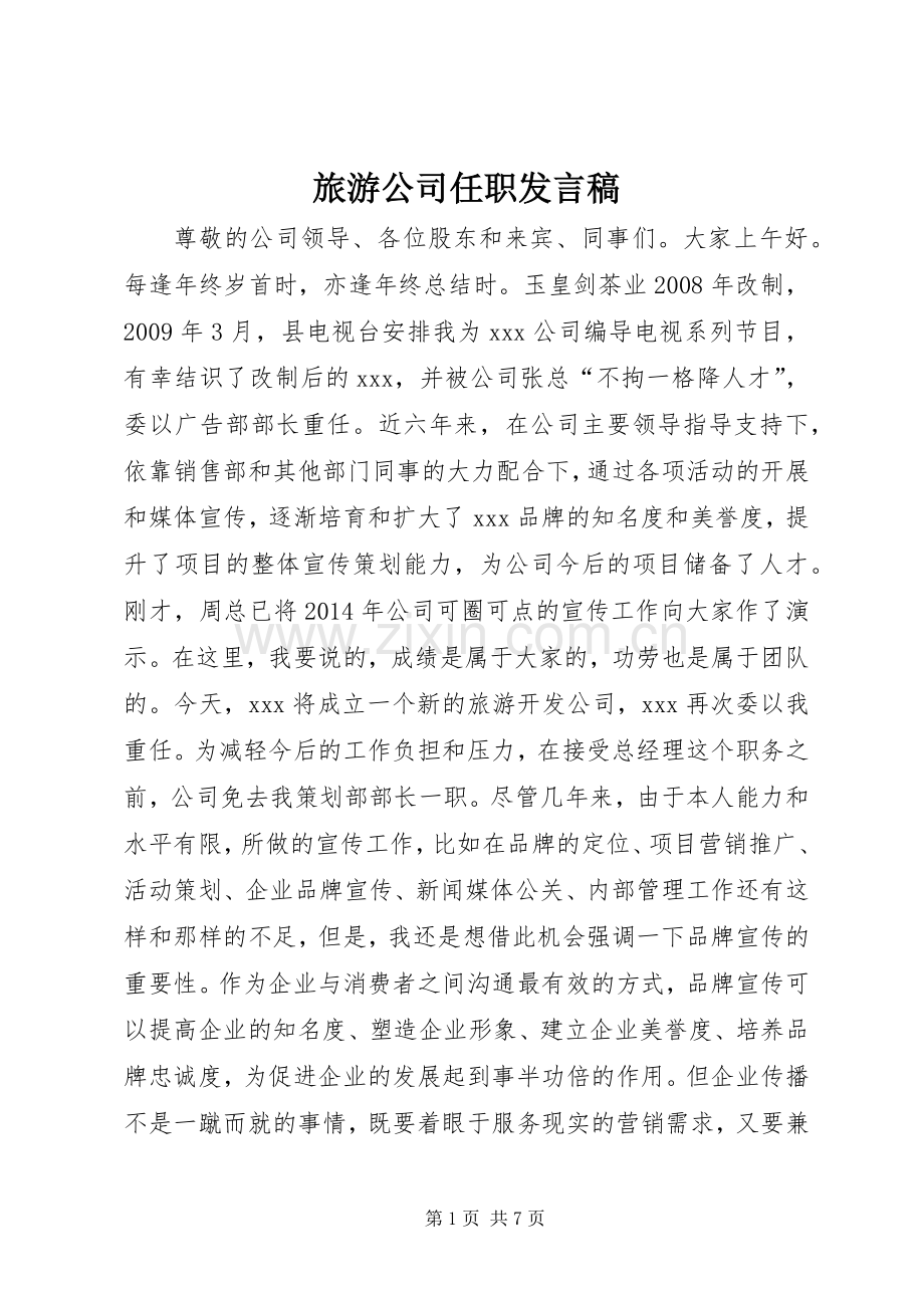 旅游公司任职发言.docx_第1页