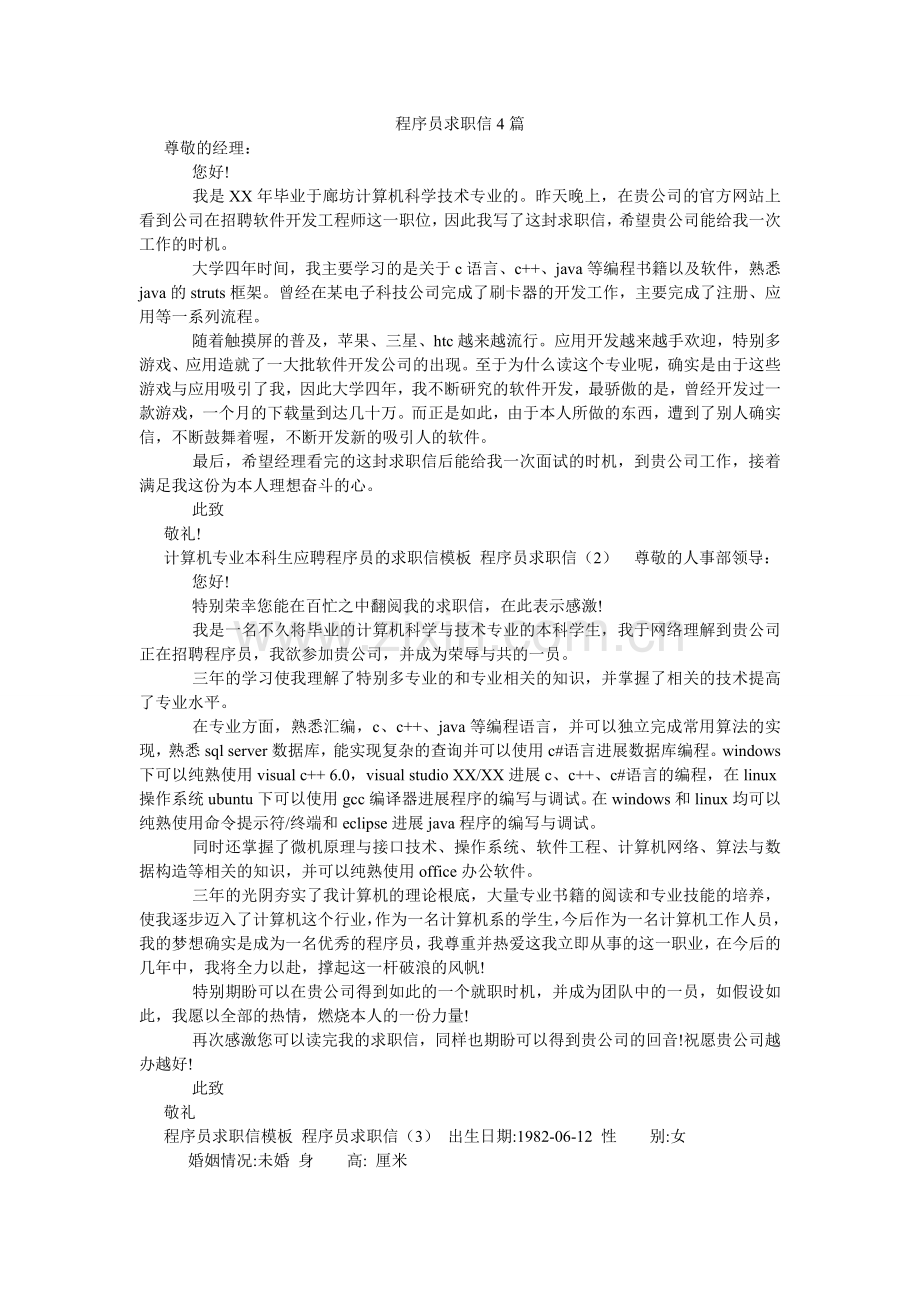 程序员求职信4篇.doc_第1页