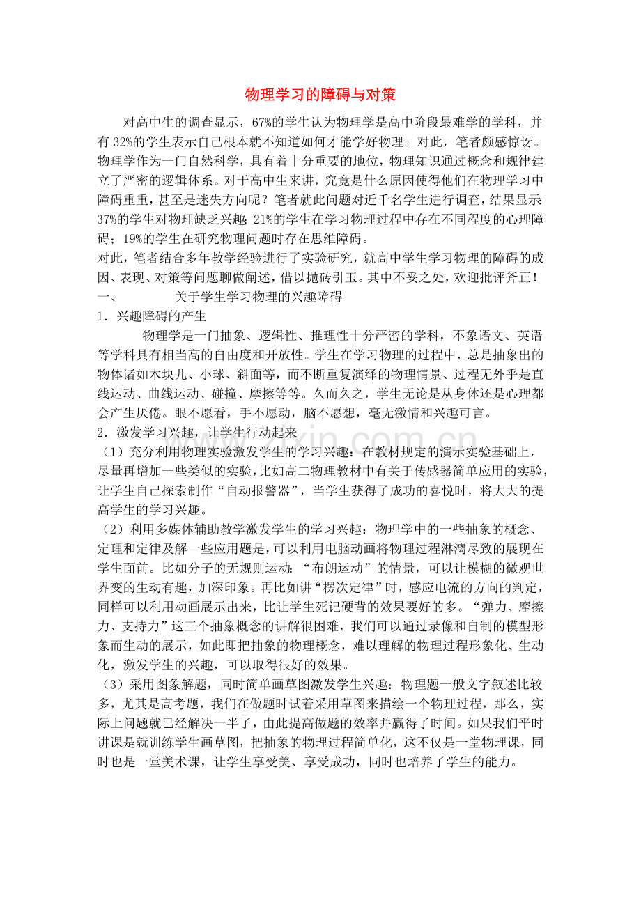 物理学习的障碍与对策.docx_第1页