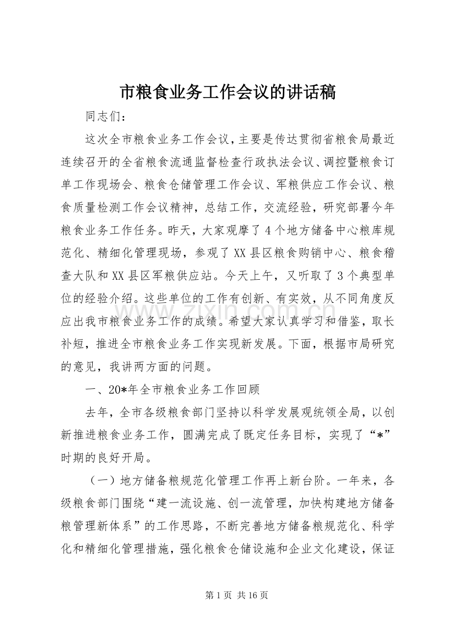 市粮食业务工作会议的讲话稿.docx_第1页