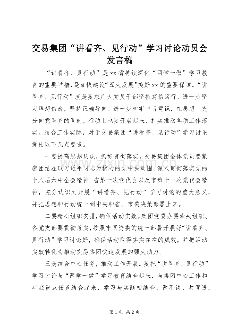 交易集团“讲看齐、见行动”学习讨论动员会发言稿.docx_第1页