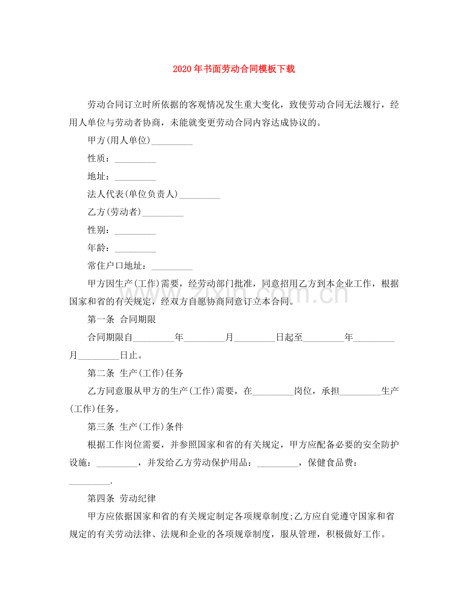 年书面劳动合同模板下载.docx_第1页