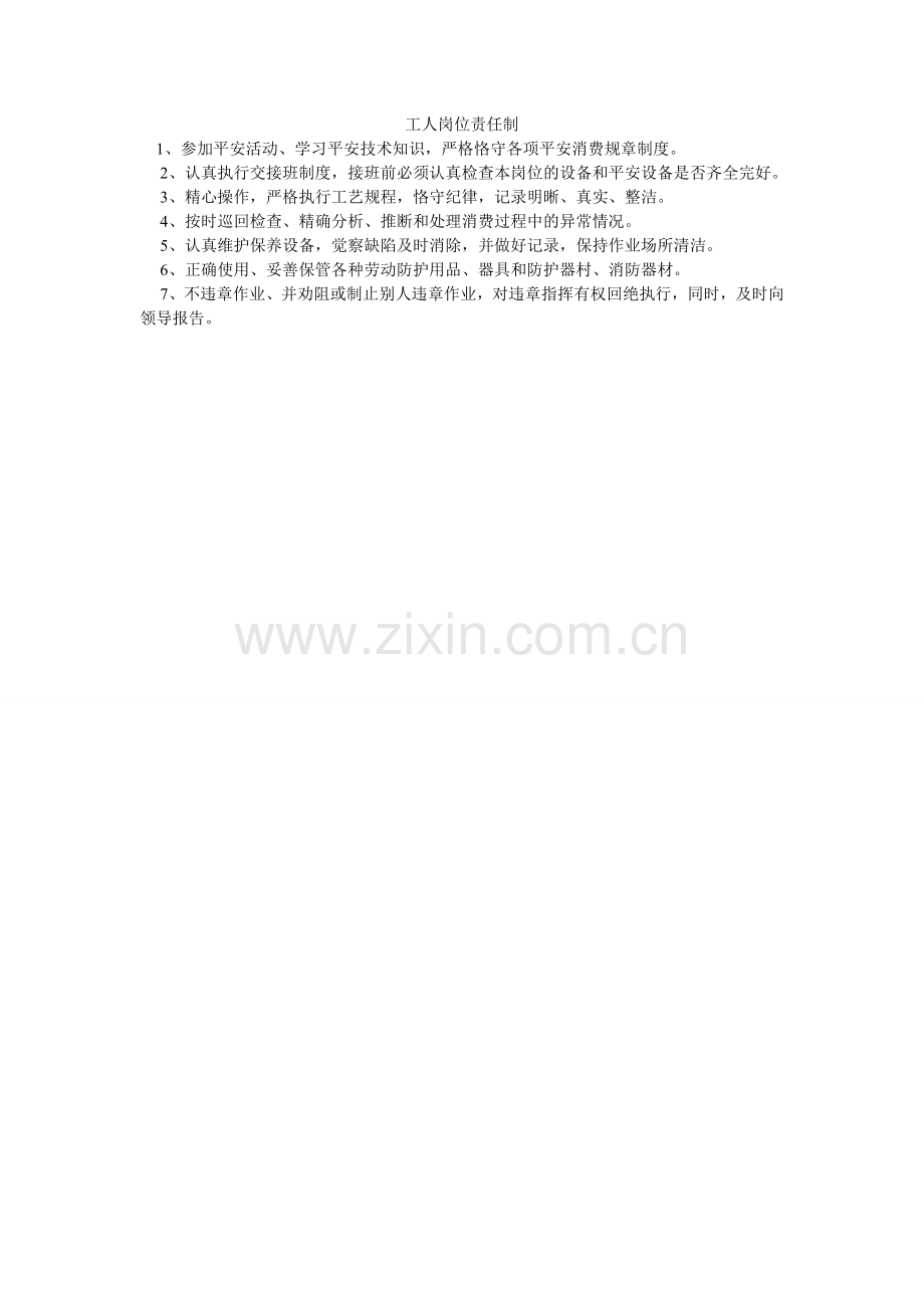 工人岗位责任制.doc_第1页