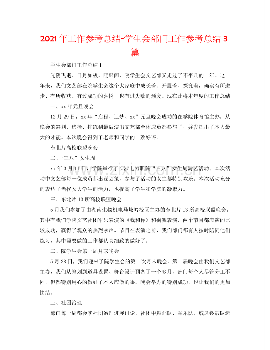 2024年工作参考总结-学生会部门工作参考总结3篇.doc_第1页