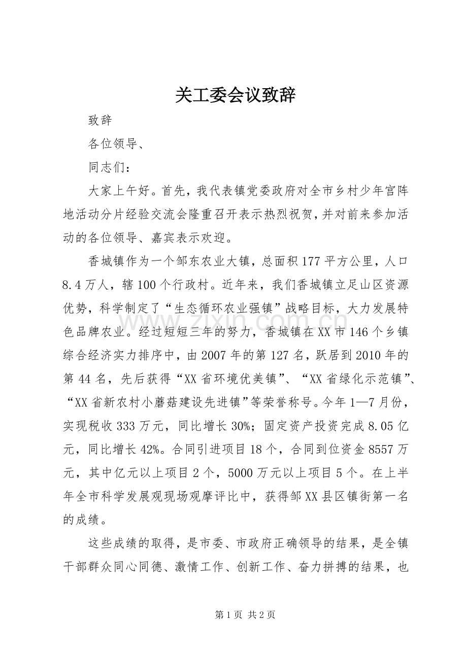 关工委会议致辞.docx_第1页