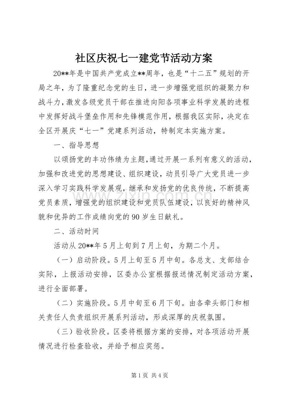 社区庆祝七一建党节活动实施方案 .docx_第1页