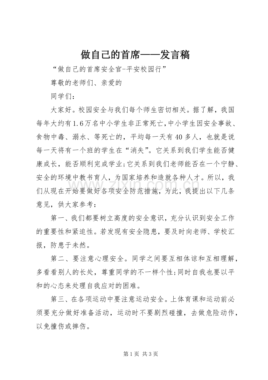 做自己的首席——发言稿范文.docx_第1页
