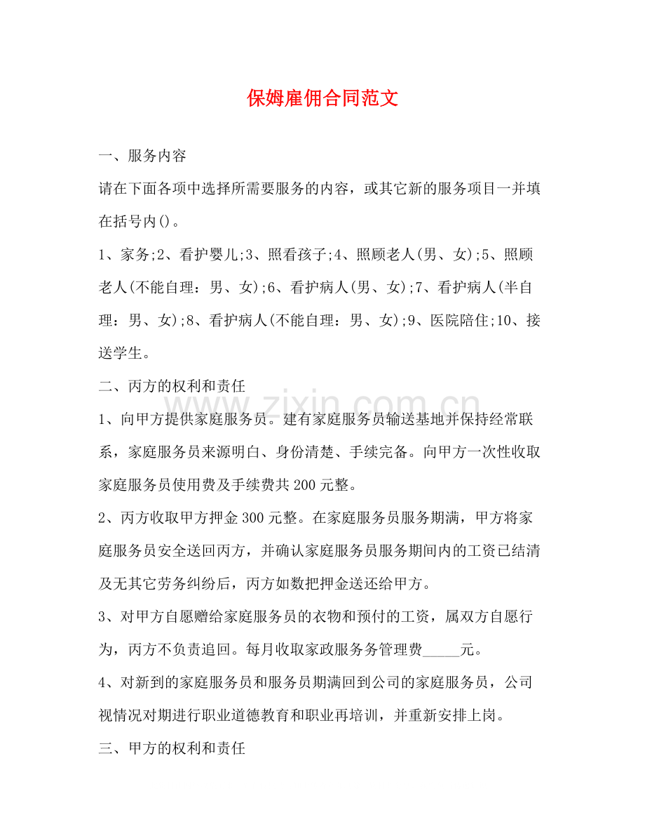 保姆雇佣合同范文.docx_第1页