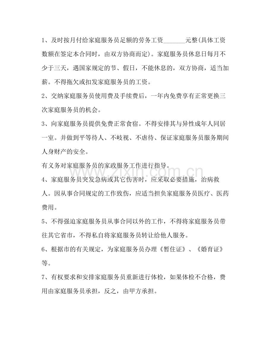 保姆雇佣合同范文.docx_第2页