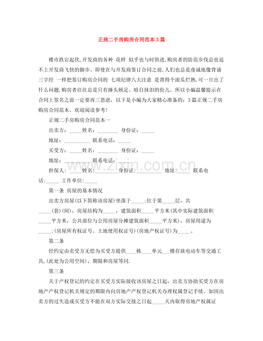 正规二手房购房合同范本3篇.docx_第1页
