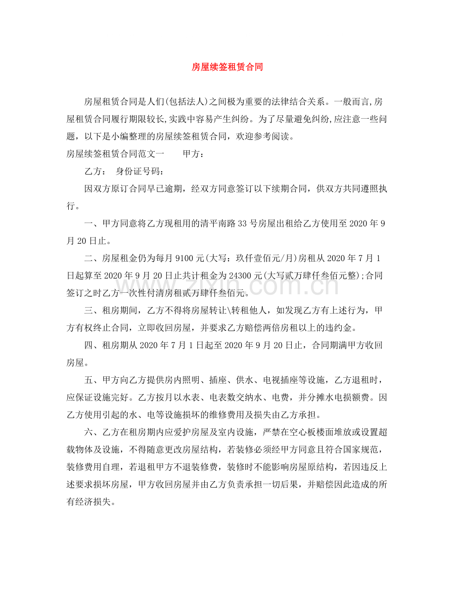 房屋续签租赁合同.docx_第1页