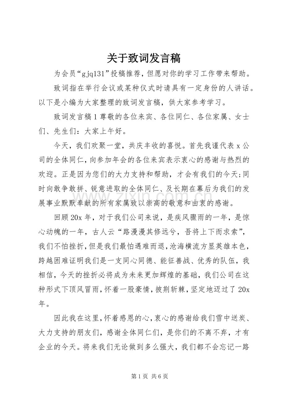 关于致词发言.docx_第1页