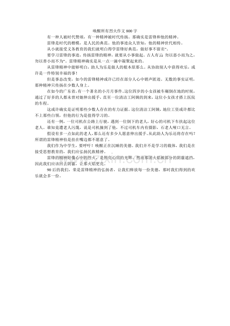 唤醒所有烈火作文800字.doc_第1页