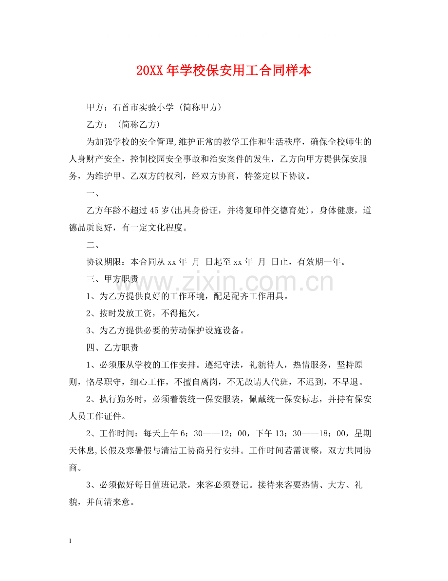 学校保安用工合同样本.docx_第1页