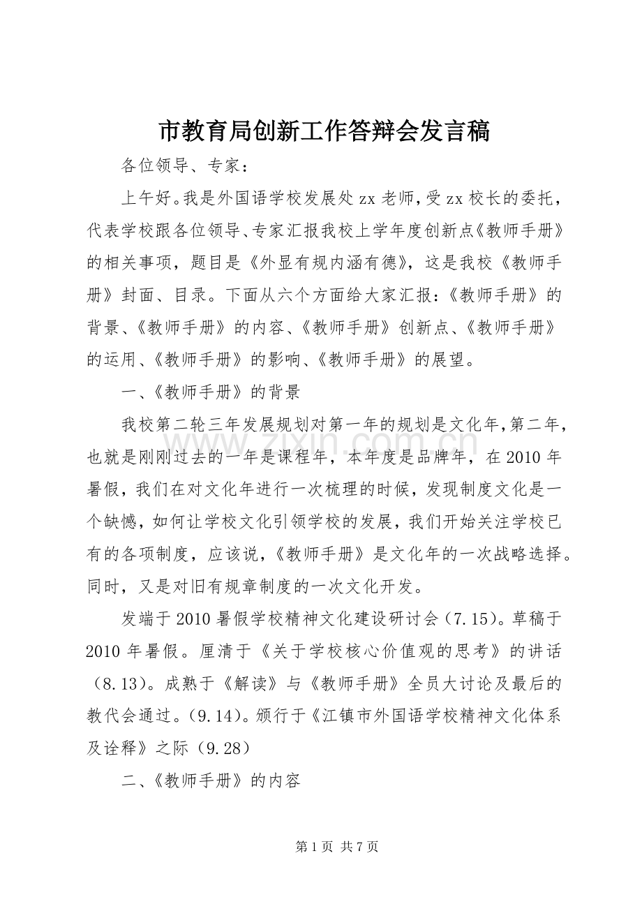 市教育局创新工作答辩会发言.docx_第1页
