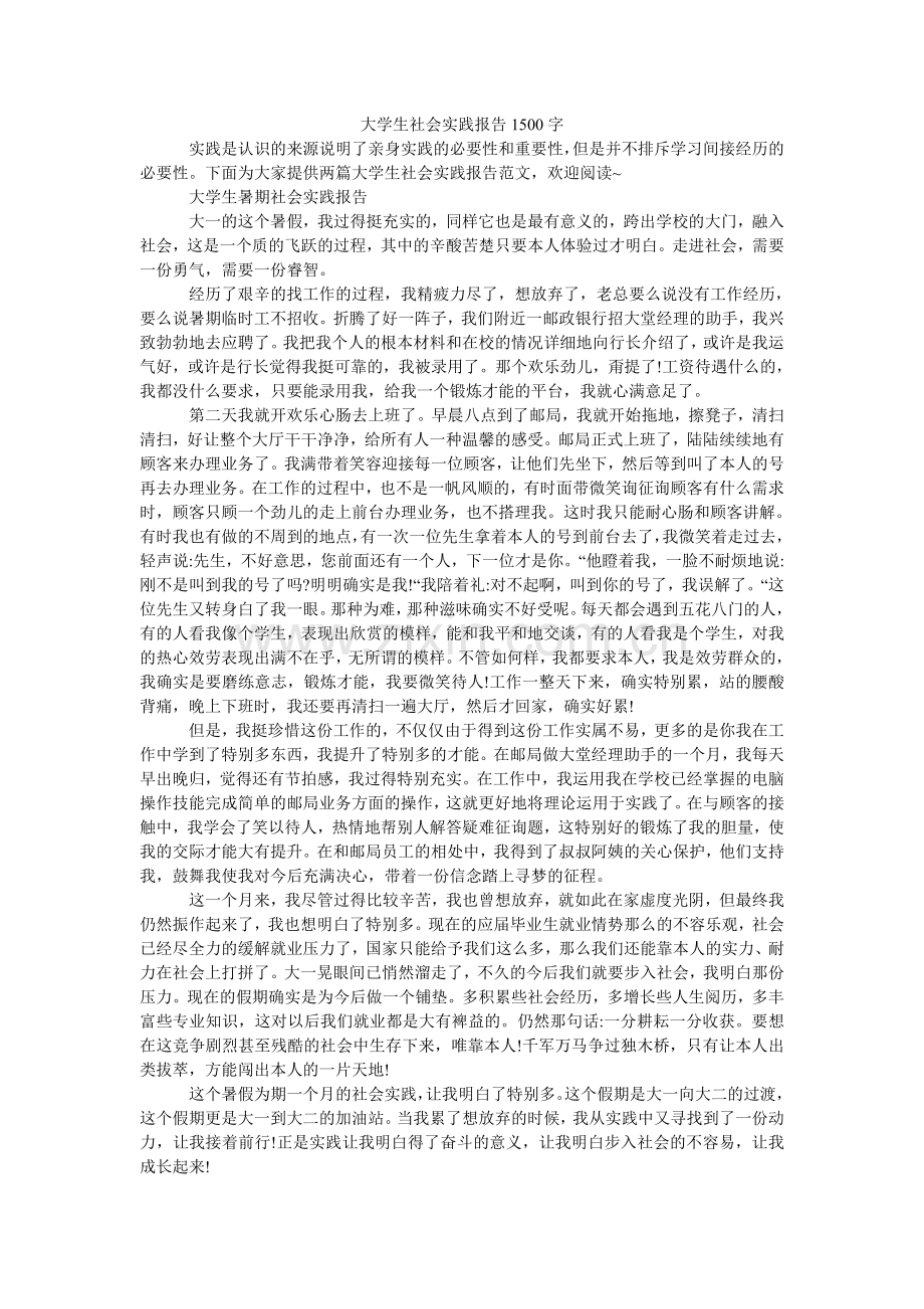 大学生社会实践报告1500字.doc_第1页