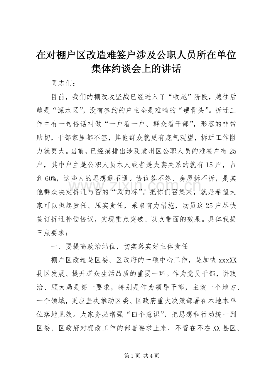 在对棚户区改造难签户涉及公职人员所在单位集体约谈会上的讲话.docx_第1页