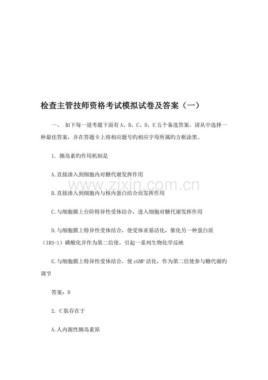 2022年检验主管技师资格考试模拟题.doc_第1页